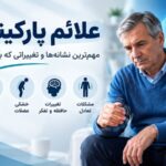 علائم پارکینسون