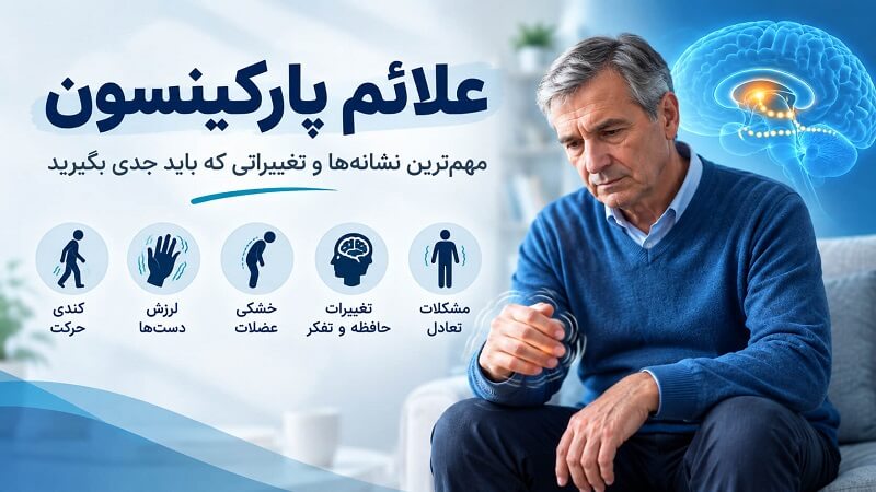 علائم پارکینسون