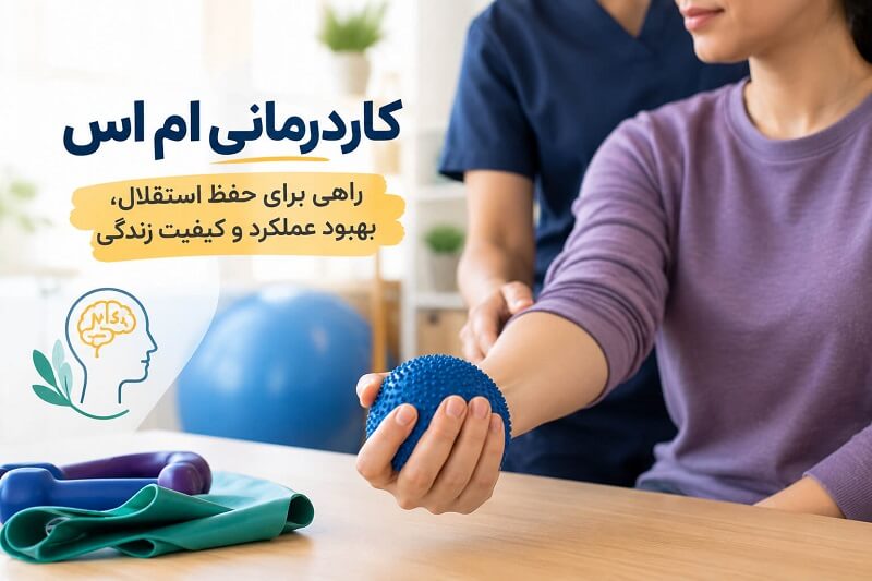 کاردرمانی ام اس